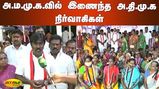 அ.ம.மு.க.வில் இணைந்த அ.தி.மு.க நிர்வாகிகள் | AMMK | ADMK | TTV Dhinakaran | TN Election 2021