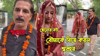 ছেলের বউকে বিয়ে করলো শ্বশুর।।২৫ বছরের বউ মাকে বিয়ে করল ছেলের বাবা।। অবাক কান্ড।।