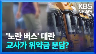 가을소풍 필수 준비물된 ‘노란 버스’ [친절한 뉴스K] / KBS  2023.09.12.