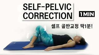 셀프골반교정 초간단 1분만에 교정합니다! 1min pelvis balance