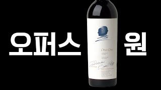 70만원대 가장 맛있는 와인 🍷| 미국 고급 와인의 대명사 | 오퍼스원 와인(OpusOne)