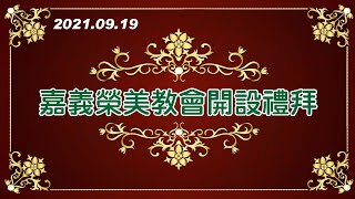 2021.09.19 嘉義榮美教會開設禮拜