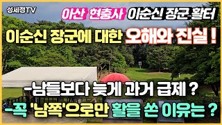 가짜 뉴스 팩트 체크 충무공 이순신 장군이 무과 과거에 늦게 합격했다는 가짜 뉴스는 왜 나온 걸까 호국보훈의 달 충남 아산 현충사