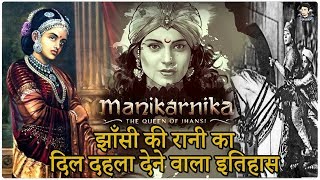 मनिकर्णिका झाँसी की रानी की असली कहानी // Manikarnika - The Queen of Jhansi - Kangana Ranaut