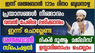 ശഅബാൻ 12ാം ദിനം. പുണ്യo ലഭിക്കാൻ ഇന്ന് ചെല്ലേണ്ട ശഅബാൻ സ്പെഷ്യൽ ദിക്ർ ദുആ shahban dikr dua