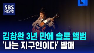 김창완 3년 만에 솔로 앨범…'나는 지구인이다' / SBS / 문화현장