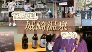 【vlog】城崎温泉,友人夫婦と行く1泊2日城崎旅行♨️,旅費公開,サイコロ切符🎲バイキング🍽