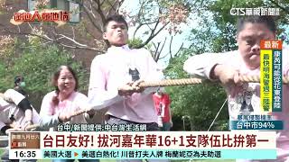 20241024 華視台語新聞2024 10 28 台日友好！拔河嘉年華16+1支隊伍比拚第一