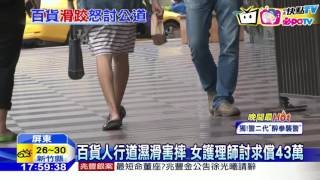 20160831中天新聞　百貨人行道濕滑害摔　女護理師討求償43萬