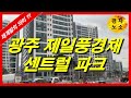 🌳무등산 자이 어울림🌳 임장 u0026 입지분석 입주 6개월 전~ 멋진 모습으로 변화될 무등산 자이 어울림~ ㅣkorea house ㅣkorea real estate