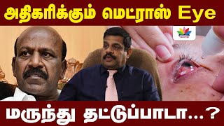 அதிகரிக்கும் மெட்ராஸ் Eye..; மருந்து தட்டுப்பாடா...? | Dr.Surath Kumar Ph.D | #madraseye  Thamaraitv