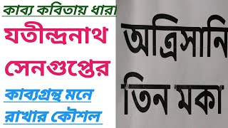 যতীন্দ্রনাথ সেনগুপ্তের কাব্য মনে রাখার কৌশল | দুঃখবাদী কবি যতীন্দ্রনাথ সেনগুপ্ত |