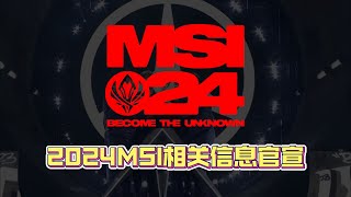 2024成都MSI赛制与票价信息公布