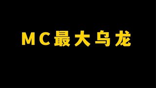 我的世界：MC最大乌龙，官方惨遭背刺，15周年地图泄漏