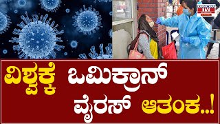 ವಿಶ್ವಕ್ಕೆ ಒಮಿಕ್ರಾನ್ ವೈರಸ್ ಆತಂಕ..! | omicron virus | Covid | Karnataka TV