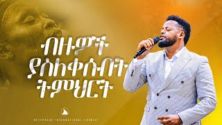 ብዙዎች ያስለቀሱበት ትምህርት  Prophet Mesfin Beshu  TO BETHEL TV CHANNEL WORLDWIDE