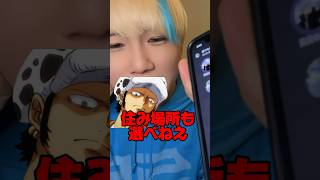 【声真似】ローの声で知らん人達の通話に乱入した結果爆笑過ぎたwww #モノマネ #声真似 #むらっさん #ワンピース #トラファルガーロー #ワノ国