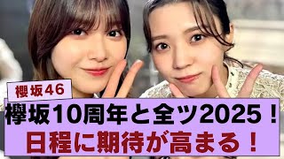 【櫻坂46】欅坂46の10周年と全ツ2025、日程の可能性に期待が高まる！