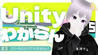 #3 リリーもひとりでつくれるもん！｜Unityでゲームを作る｜clusterワールドの作り方・遊び方・始め方｜#cluster #メタバース #unity