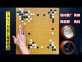 这盘棋很意外，吴清源开局杀角却不领先，局终杀龙才定乾坤！