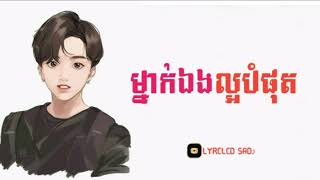 ម្នាក់ឯងល្អបំផុត ~ Sinal ft. O Ki Mey (OFFICIAL LYRIC AUDIO)