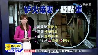 20141125中天新聞　疑妻有外遇！　妒夫縱火燒屋雙亡