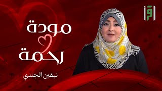 مودةََ ورحمة | الحلقة (5) مرحلة الخطوبة- د. عبلة الكحلاوي