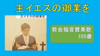 【賛美】主イエスの御業を（教会福音賛美歌　105番）【歌詞付き】　＃教会福音賛美歌