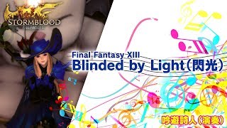 【FF14】吟遊詩人演奏 Blinded by Light~閃光~「Final Fantasy XIII」