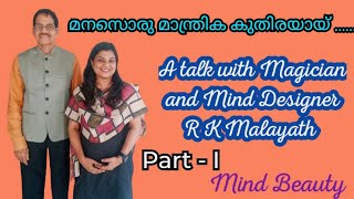 മനസ്സ് ഒരു മാന്ത്രിക കുതിരയായ്.. A Talk with Magician and Mind Designer RK Malayath Part1 mindbeauty