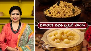 వినాయక చవితి స్పెషల్ చొంబొ | Chintapandu Pulihora | Undralla Payasam | Ganesh Chaturthi Special