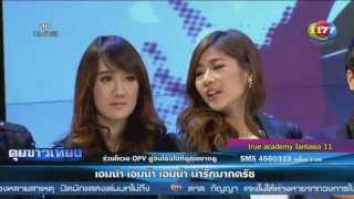 Nam V11 AF11 : AF11 @ TV Pool (061014) 3/5 น้ำ \u0026 เอม พูดถึงกระแสคู่จิ้น