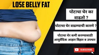 पोटाचा घेर का वाढतो |पोटाचा घेर कमी करण्यासाठी उपाय |Lose Belly Fat |पेट की चरबी कम करने के उपाय |