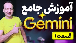 آموزش جامع هوش مصنوعی گوگل Google Gemini - قسمت اول