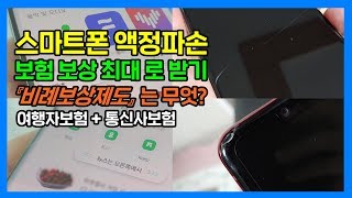 스마트폰 액정파손, 보험 보상 최대로 받기! 비례보상제도는 무엇?(여행자보험+통신사보험)