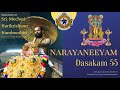 നാരായണീയം ദശകം 55 narayaneeyam dasakam 55 mecheri harikrishnan namboothiri guruvayur devaswom