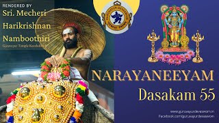 നാരായണീയം ദശകം 55 | Narayaneeyam Dasakam 55 | Mecheri Harikrishnan Namboothiri | Guruvayur Devaswom