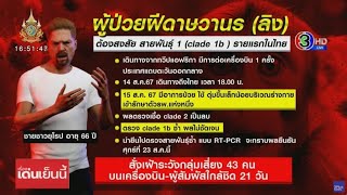 กรมควบคุมโรค พบชาวยุโรปต้องสงสัยฝีดาษลิง clade 1b สั่งเฝ้าระวังกลุ่มเสี่ยง 43 คน