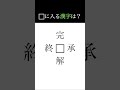 【□に入る漢字は？】　　　　　脳トレ 穴埋め漢字クイズ 脳トレ 謎解き