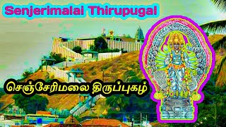 Senjerimalai Murugan Thirupugal | செஞ்சேரிமலை திருப்புகழ் | Senjerimalai Karthikeyan | Coimbatore