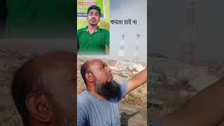 আমরা ক্ষমতা চাই না