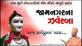 જામનગરના ઝવેરબા | Jamanagarna Zaverba | Pu. HariSwarupdasji Swami | Daily Satsang