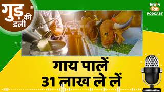 Subsidy for Cow: गायों की डेयरी खोलने पर पाएं 31 लाख | Kisan Tak