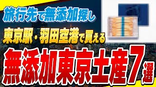 【必見】東京で買うべき無添加土産7選!浅草・東京タワー・スカイツリー・東京駅・羽田空港で売ってます