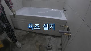 욕조설치 시공