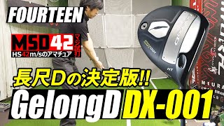 【フォーティーン/FOURTEEN】夢のヘッドスピードを記録！ゲロンディ DX-001 ドライバーでHS42m/s男も見栄を張れる！？【MSD42】