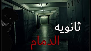 قصص جن : ثانويه الدمام !!