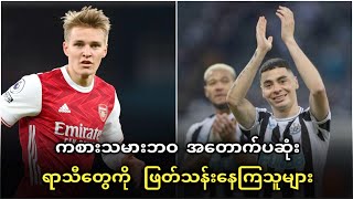 ကစားသမားဘဝ အတောက်ပဆုံး ရာသီတွေကို ဖြတ်သန်းနေကြသူများ