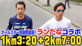 【ランたなコラボ】オールスター感謝祭直前！たなーさん指導で本番想定練習1km+2kmに挑む！