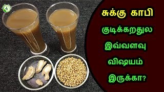 காபிக்கு பதிலா சுக்கு மல்லி காபி குடிச்சா இவ்வளவு நன்மையா? | sukku coffee